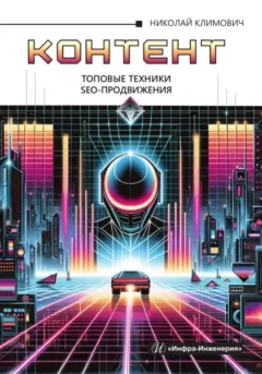 Книга «Контент»