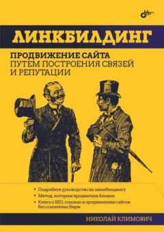 Книга «Линкбилдинг»