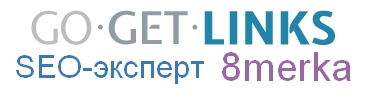 , 8merka — Официальный партнер GoGetLinks