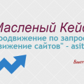 , Масленый Кейс: Продвижение по запросу “продвижение сайтов” — asitepr.ru
