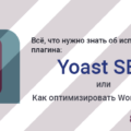 seo, SEO WordPress: Всё, что нужно знать об использовании плагина Yoast&nbsp;SEO