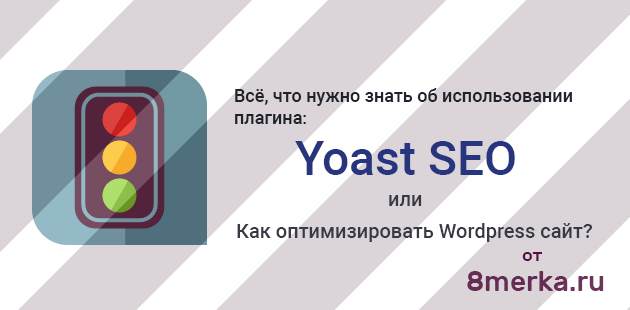 seo, SEO WordPress: Всё, что нужно знать об использовании плагина Yoast&nbsp;SEO