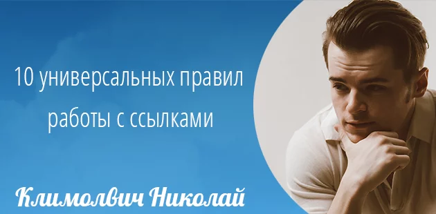10 универсальных правил работы с ссылками изображение 02 10 универсальных правил работы с ссылками