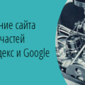 Продвижение сайта автозапчастей в Яндекс и Google