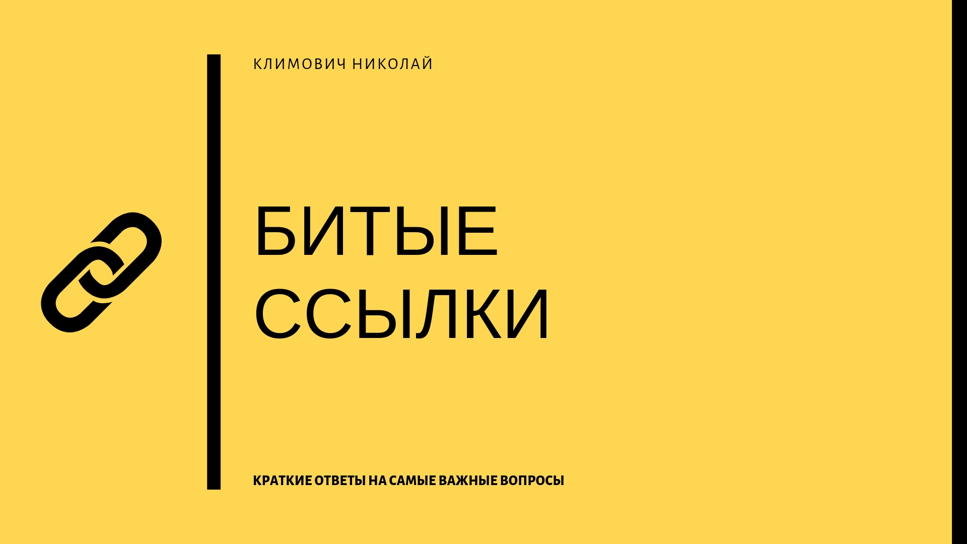 1с битая ссылка. Битые ссылки. Битые ссылки на сайте. Битая ссылка. Поиск битых ссылок.