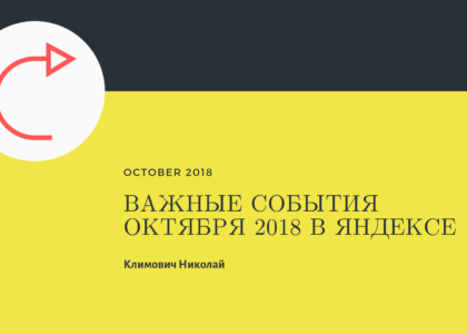 , <span class="entry-title-primary">Несколько самых важных обновлений Яндекс за октябрь 2018 о которых следует знать!</span> <span class="entry-subtitle">Вы прочитаете это за: 5&nbsp;минут.</span>