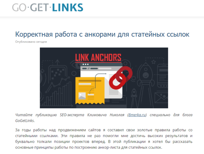 , Моя новая публикация для блога GoGetLinks: Корректная работа с анкорами для статейных ссылок.