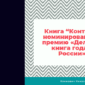 Книга “Контент” номинирована на премию «Деловая книга года в России»