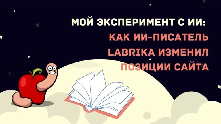 Мой эксперимент с ИИ: как ИИ-писатель Labrika изменил позиции сайта изображение 01 Мой эксперимент с ИИ: как ИИ-писатель Labrika изменил позиции сайта картинка 01
